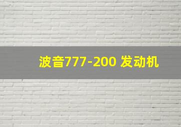 波音777-200 发动机